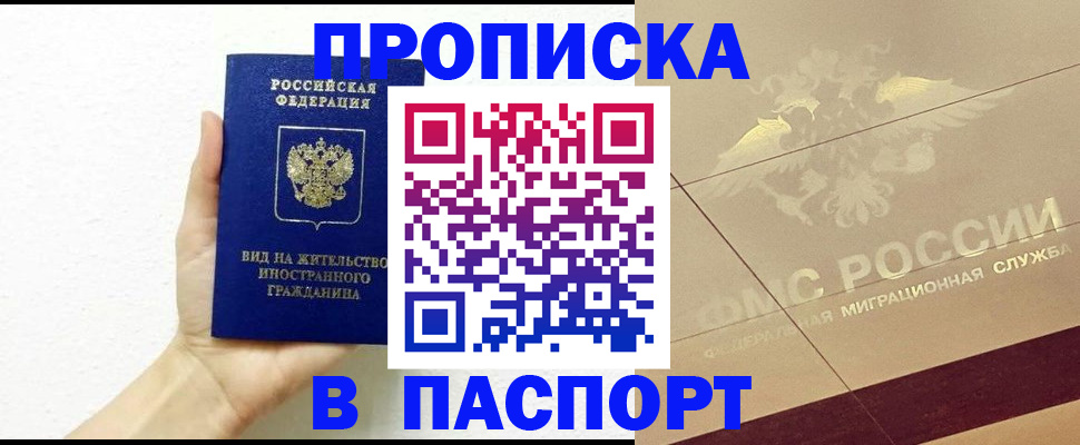 купить прописку в Киселёвске